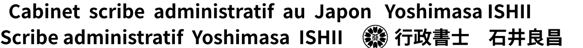 Cabinet scribe administratif au Japon Yoshimasa ISHII 行政書士石井良昌
